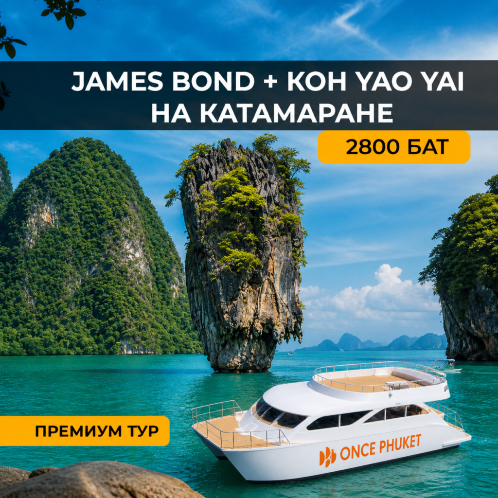 James Bond (джеймс бонд) + Koh Yao Yai на катамаране