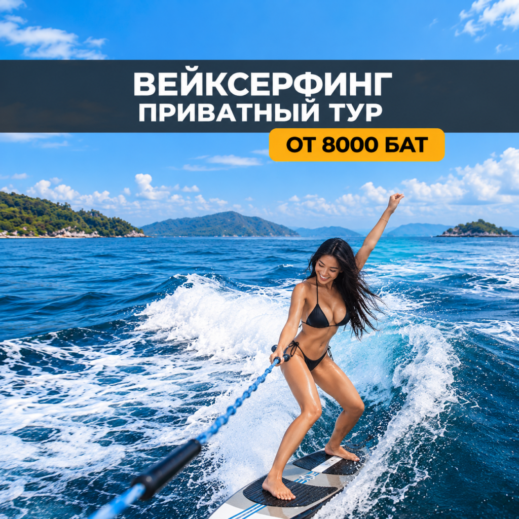 ВЕЙКСЕРФИНГ
