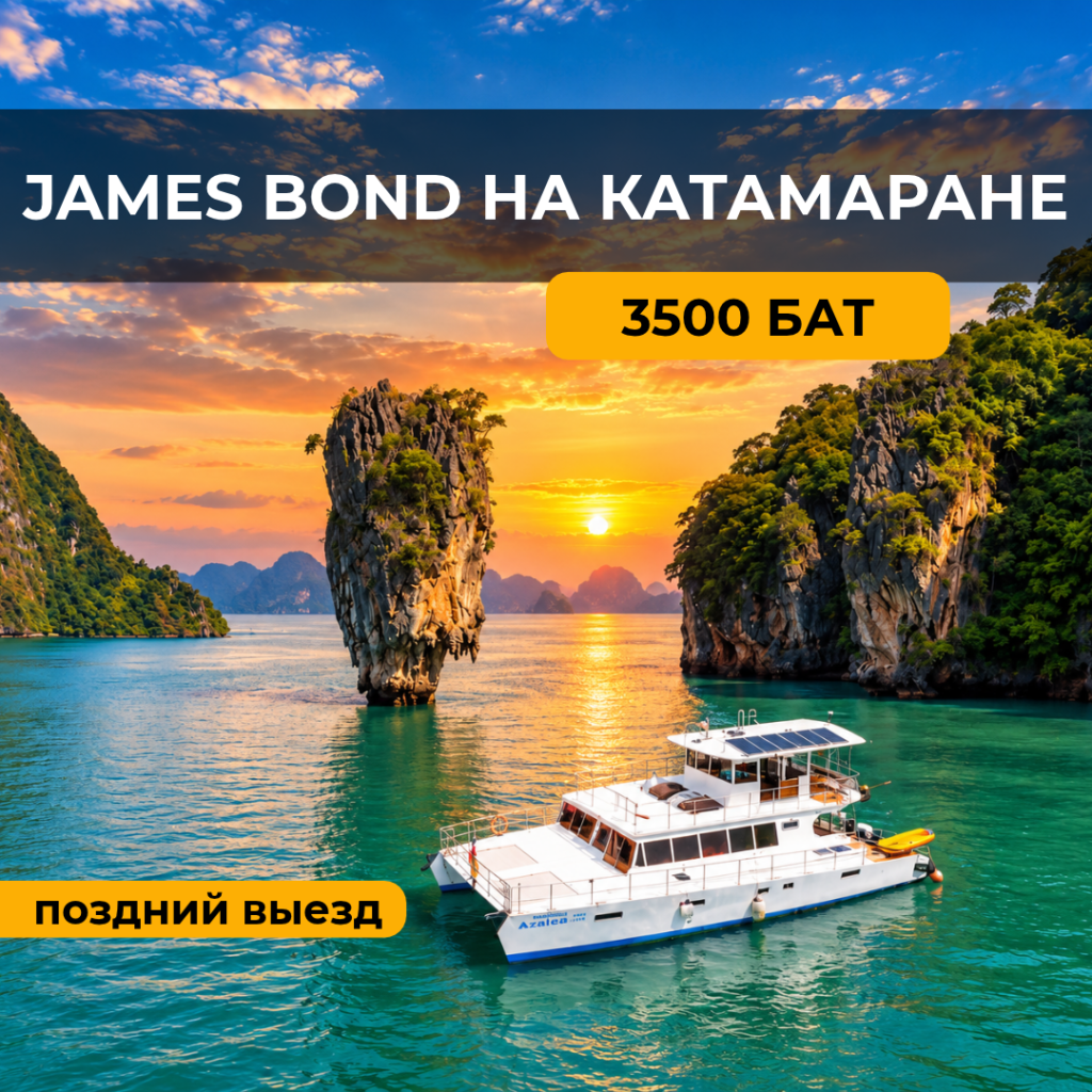 James Bond (Джеймс бонд) на катамаране + закат
